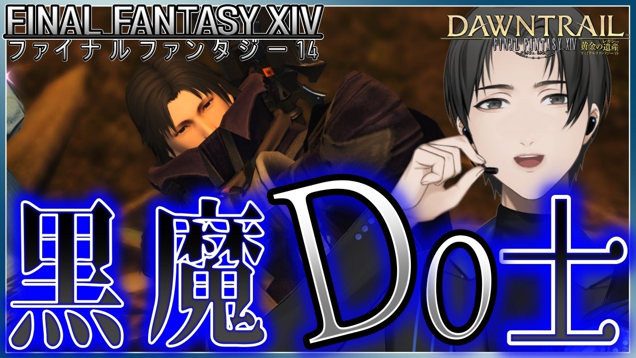 FF14 / 黒魔道士Lv54】今週も70Lv目指してレベル上げ！【Part 241