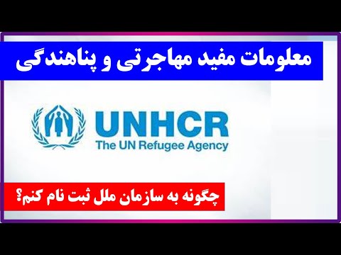 معلومات مفید مهاجرتی | ثبت نام در سازمان ملل Immigration Information | UNHCR Registration