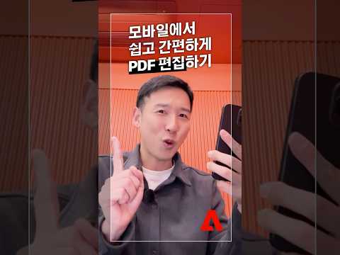 PDF 모바일에서 쉽고 편하게 편집하기!