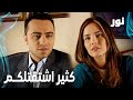   كثير اشتقتلكم مقطع من الحلقة 76 مدبلجة  مسلسل نور