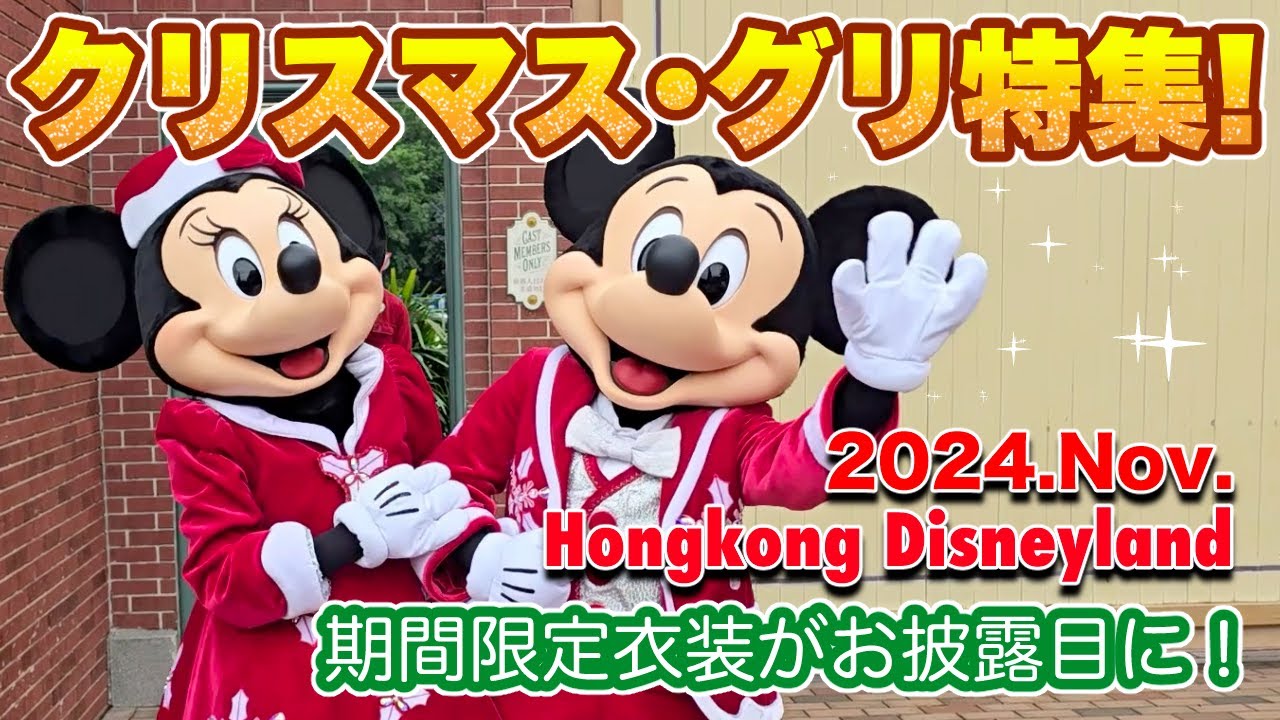 2024｜香港｜キャラグリ】クリスマス限定衣装のグリまとめ《香港 