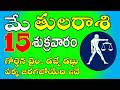 తులరాశి మే 15, 2026 | గోల్డెన్ టైం|Tula rasi May | Tula rasi in telugu #libra