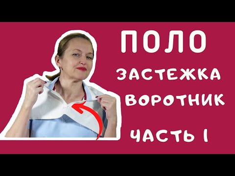 ПОЛО застежка и воротник. Как сшить поло. Как выполнить застежку поло. Швейный советник