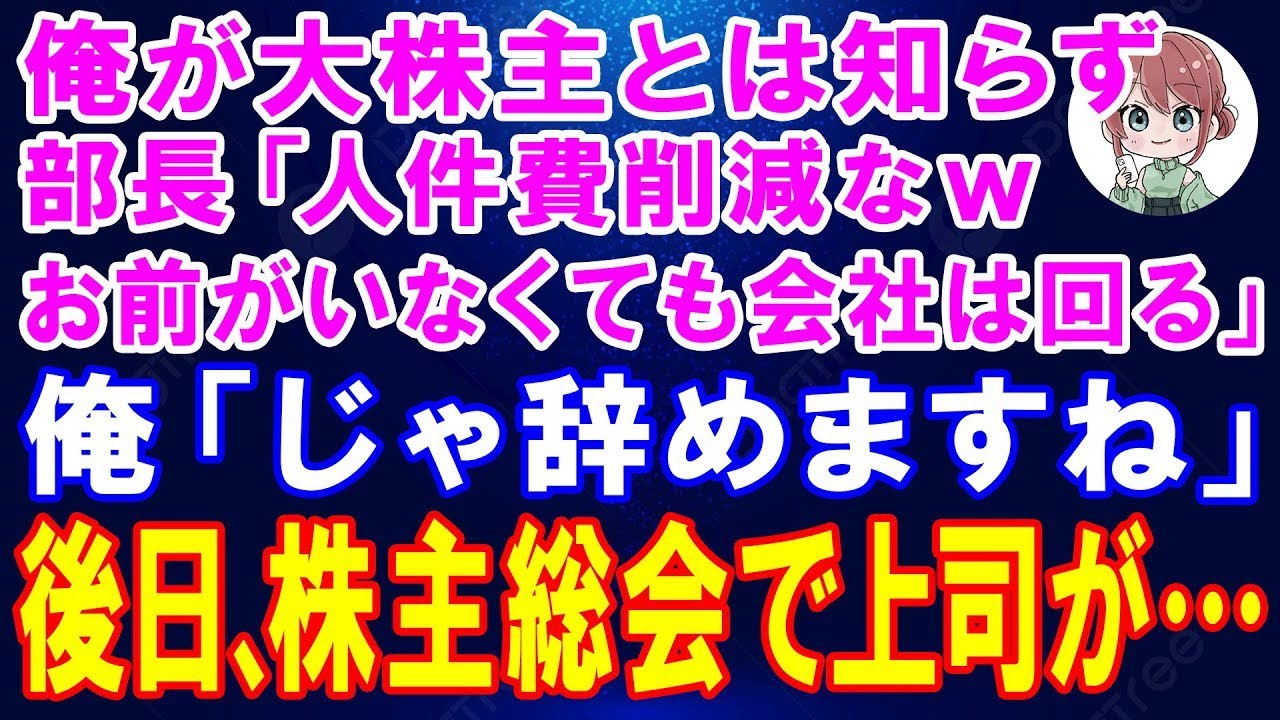 入社初日、尊敬する社長から「仲間としてよろしく」と言われて、僕はこの会社で頑張ろうと心に決めた。なのに数週間後、部長に呼び出されて言われたんだ。「お前みたいな役立たずは会社にはいらない。首だ」って。考えてみれば、僕はこの会社の株を5割も持っている。部長には、それが言えなかった。ただの平社員として、理不尽な罵声に耐える日々。もう辞めようと思った矢先、株主総会で社長が突然、僕のことを皆の前で話し...