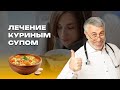 Лечение куриным супом