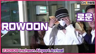 230909 #에스에프나인 #로운 #SF9 #ROWOON Incheon Airport Arrival FANCAM