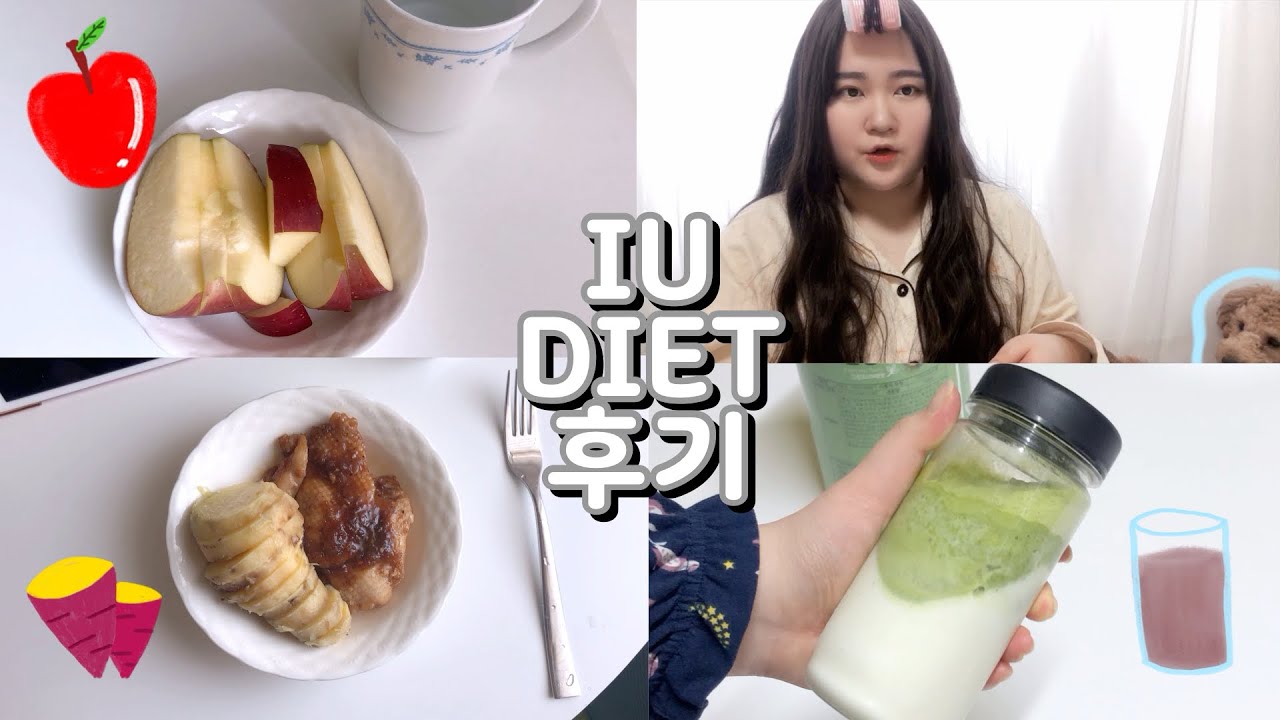 3일 아이유 다이어트 브이로그 IU DIET VLOG 급찐급빠로 강추! 맛도리 단백질 쉐이크 추천!! YouTube