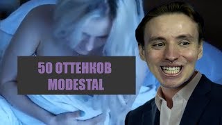 modestal смотрит 50 ОТТЕНКОВ MODESTAL