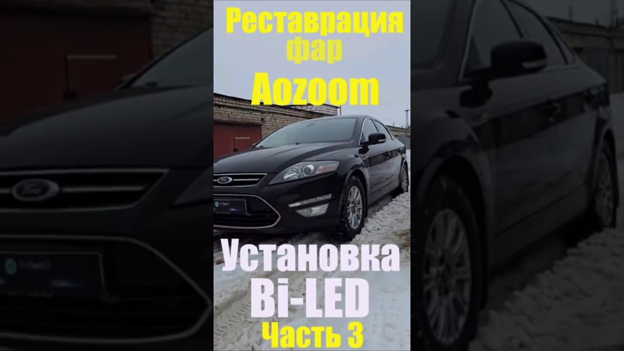Ford Mondeo Установка Bi-led реставрация фар ч 3 