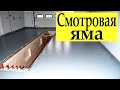 СУХАЯ СМОТРОВАЯ ЯМА В ГАРАЖЕ (мой опыт строительства)