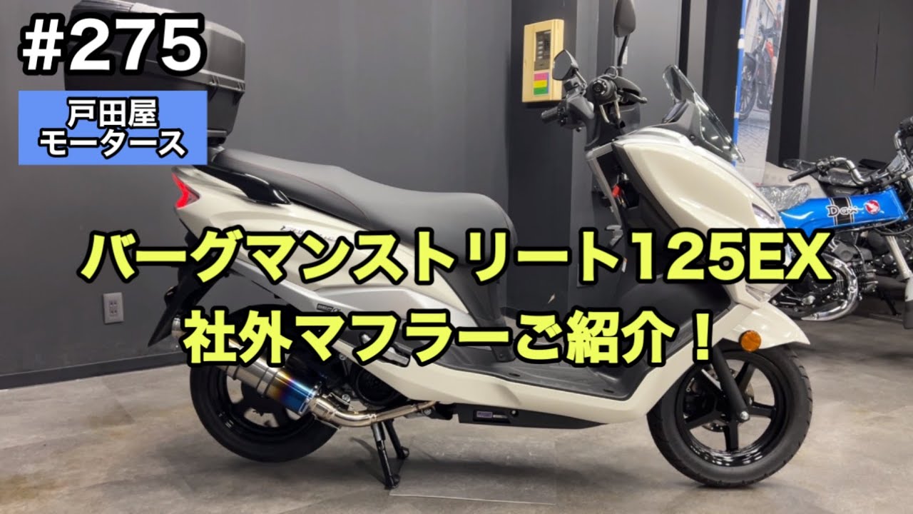 SUZUKI バーグマンストリート125EX カスタム！マフラー交換して