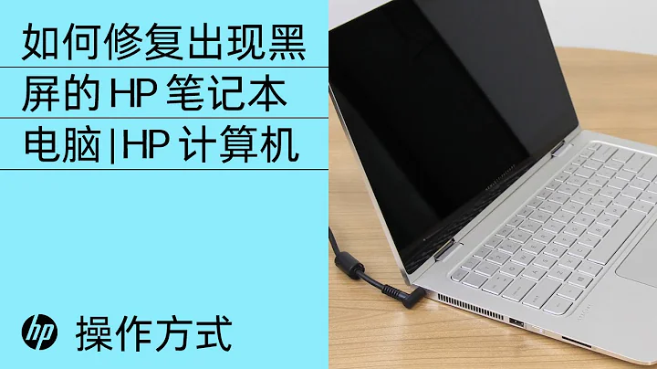 如何修复出现黑屏的 HP 笔记本电脑 | HP 计算机 | HP Support - 天天要闻