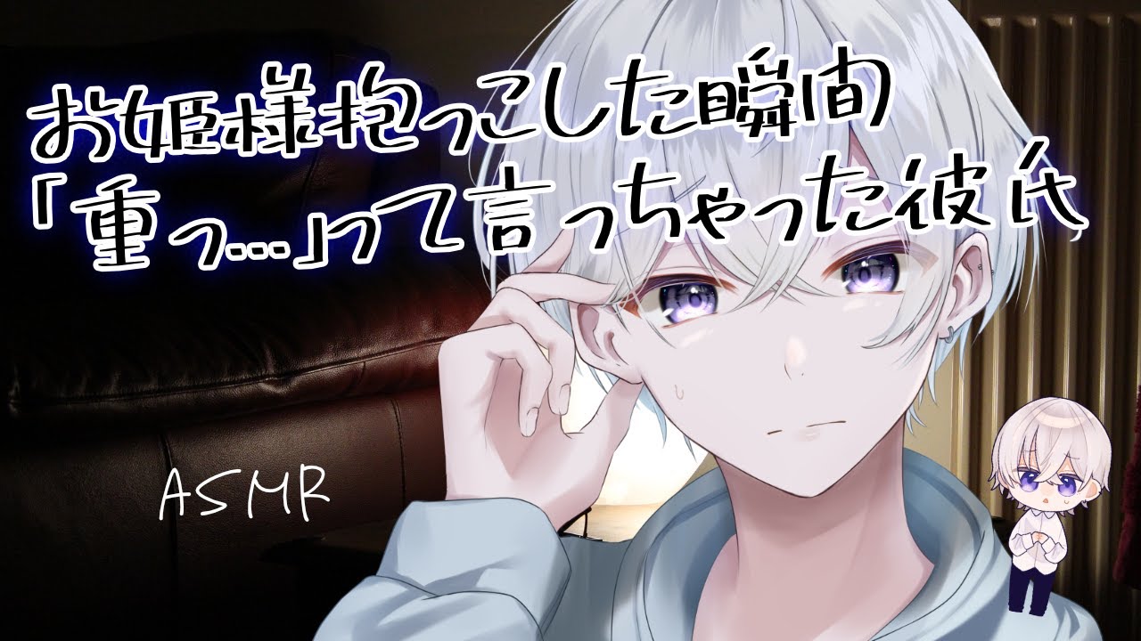 【女性向け】 お姫様抱っこした瞬間「重っ...」って言っちゃった彼氏【シチュエーションボイス】