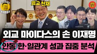 외교천재 이재명, 트럼프 협박 피하면서 한일관계 강화시키는 진짜 이유! (20260520 수요일 클립) 박진영 서용주 허재무