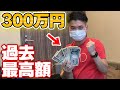 1万円が300万円越え？！動画史上初の特大万舟券で相方の反応がヤバかったw【過去最高払戻金額】