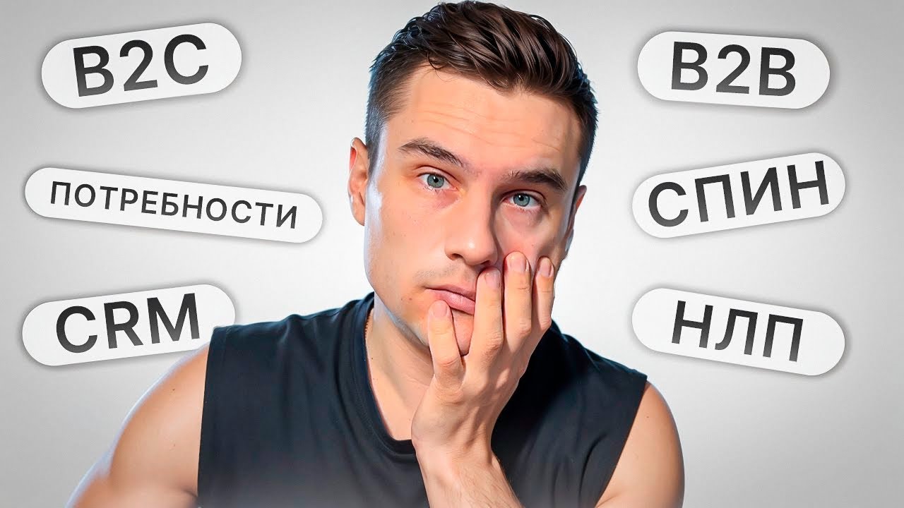 CRM, СПИН, НЛП, Выявление потребностей, B2C или b2b