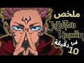 ملخص الموسم الأول من انمي جوجوتسو كايسن في 10 دقايق Jujutsu Kaisen 