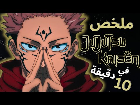 ملخص الموسم الأول من انمي جوجوتسو كايسن في 10 دقايق Jujutsu Kaisen 
