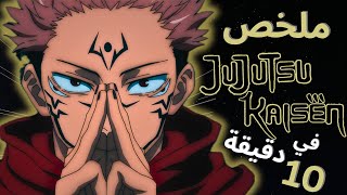 ملخص الموسم الأول من انمي جوجوتسو كايسن في 10 دقايق | Jujutsu Kaisen