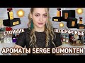 ШИКАРНЫЕ СТОЙКИЕ И ШЛЕЙФОВЫЕ АРОМАТЫ SERGE DUMONTEN🖤