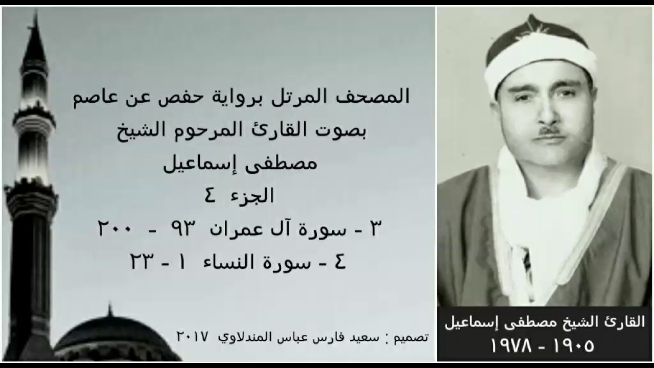 المصحف المرتل ( الجزء ٤ ) بصوت القارئ الشيخ مصطفى إسماعيل / نسخة عالية الجودة