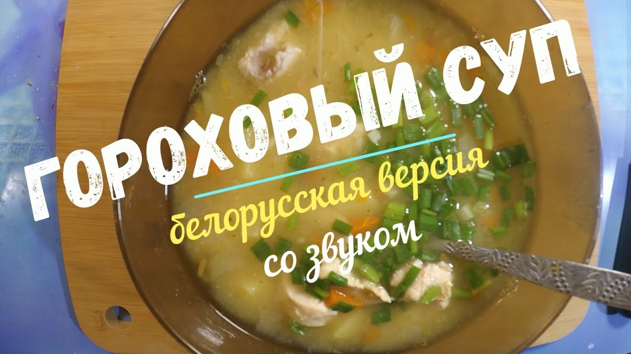 Гороховый суп с с курицей в мультиварке (беллоруский вариант)