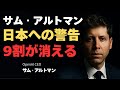 サム・アルトマン「日本は手遅れになる」AIを恐れる国に突きつけた“残酷な未来”と生存戦略