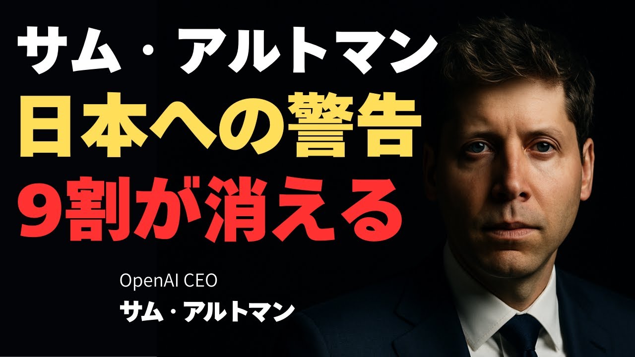 サム・アルトマン　日本への警告　９割が消える