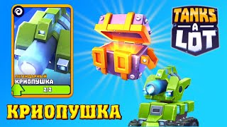 TANKS A LOT КРИОПУШКА! ОБНОВЛЕНИЕ ТАНКС Э ЛОТ! Андроид игры на телефон.