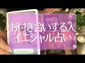 あなたが次にお付き合いする人💞やっぱりあの人？意外な人？お相手のイニシャル🔮タロット占い💫オラクルカードリーディング🔮3択🔮