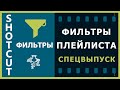 40. Shotcut. Применяем фильтры к Плейлисту