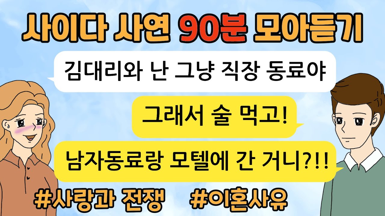 이혼사연 사이다톡툰/ 90분 모아듣기/ 1시간이어듣기/ 사이다사연/ 참교육