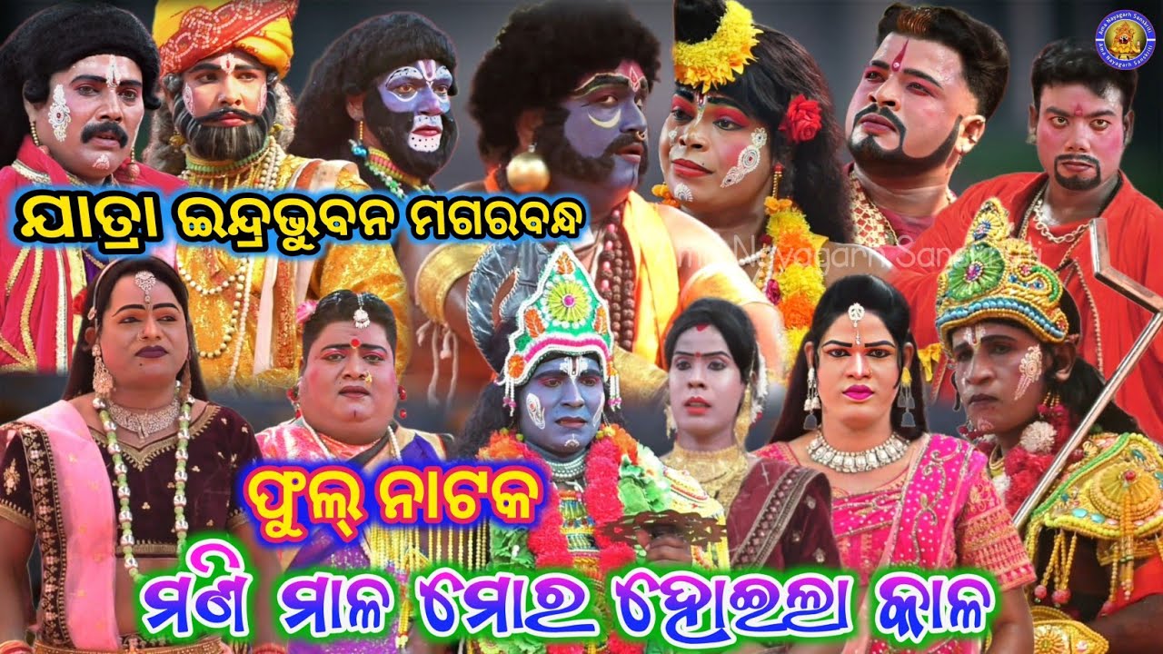 ସେଇ ଗୋଟିଏ ଭୁଲ୍ ପାଇଁ ଫୁଲ୍ ନାଟକ | Jatra Indrabhuban Magarabandha Nayagarh | Ama Nayagarh Sanskruti