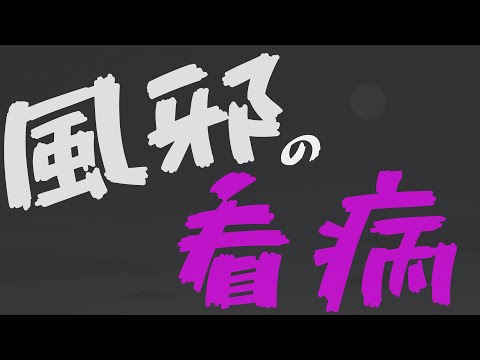 【女性向け】風邪の彼女を看病する彼氏【ASMR/バイノーラル】
