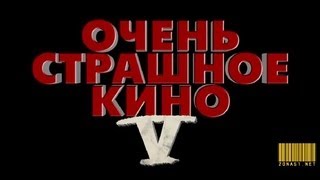Очень страшное кино 5 — Русский трейлер! Очень страшное кино 5 — Русский трейлер!