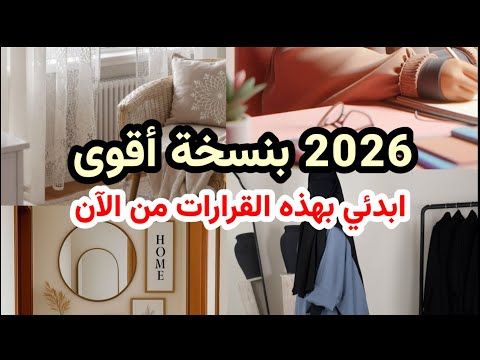 مستعدة لدخول 2026 بنسخة أقوى أوضح وأكثر تنظيم وإنجاز 10 قرارات ستغير عامك بل حياتك من الجذور