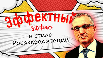 Эффективность Росаккредитации в 2025 году.