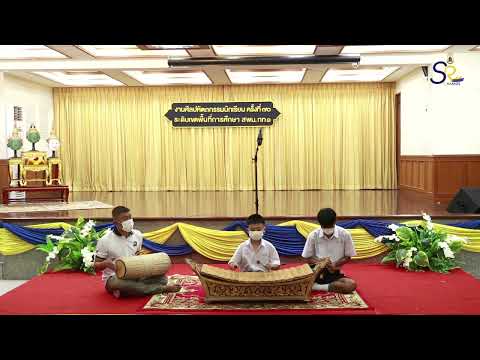 การแข่งขันเดี่ยวระนาดทุ้ม ม.1 – ม.3 ( โรงเรียนราชวินิตบางแคปานขำ )