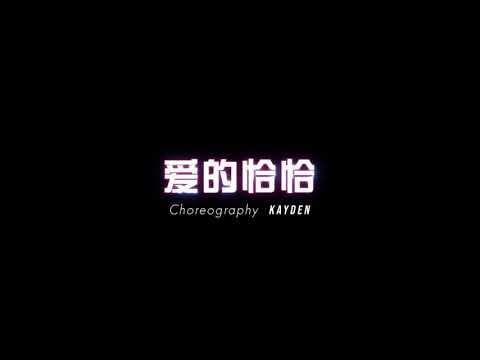 寶石Gem & KOZAY & Evis Wy - 愛的恰恰 | Choreography by Kayden | Hiphop Class