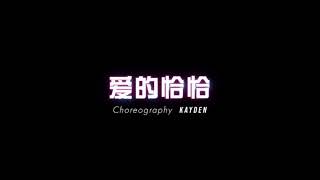 寶石Gem & KOZAY & Evis Wy - 愛的恰恰 | Choreography by Kayden | Hiphop Class