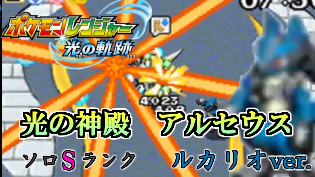 [Lucario ver.] [Arceus] Прошлая глава Храм Света Соло S Ранг Уровень 67 [Pokémon Ranger: Trail of...