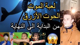 لعبة الموت .. الحوت الأزرق ( البداية و النهاية) | الخلاصة screenshot 5