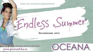 Oceana - Endless summer с переводом (Lyrics)