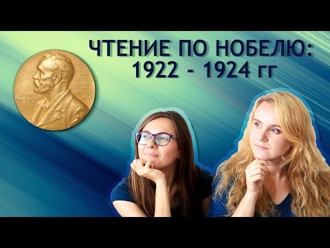 Чтение по Нобелю: 1922 - 1924 гг