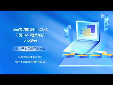 php宝塔部署HuoCMS开源CMS建站系统php源码