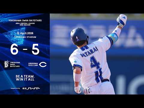 2026.4.12ハイライト【DeNA vs 広島】2点を追う7回に宮下選手のプロ初HRや代打度会選手の2号2ランなどで一挙4点を奪い逆転！その後も逃げ切り、今季初の連勝とカード勝ち越しを決めた！