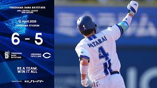 2026.4.12ハイライト【DeNA vs 広島】2点を追う7回に宮下選手のプロ初HRや代打度会選手の2号2ランなどで一挙4点を奪い逆転!その後も逃げ切り、今季初の連勝とカード勝ち越しを決めた!