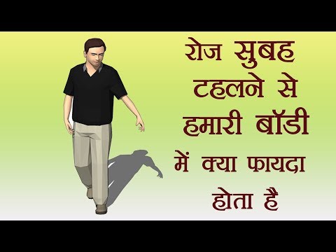 वीडियो: सुबह क्यों टहलें?