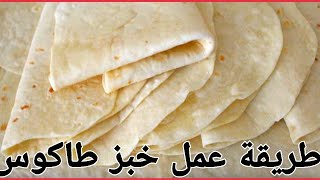 طريقة  تحضير خبز الطاكوس???