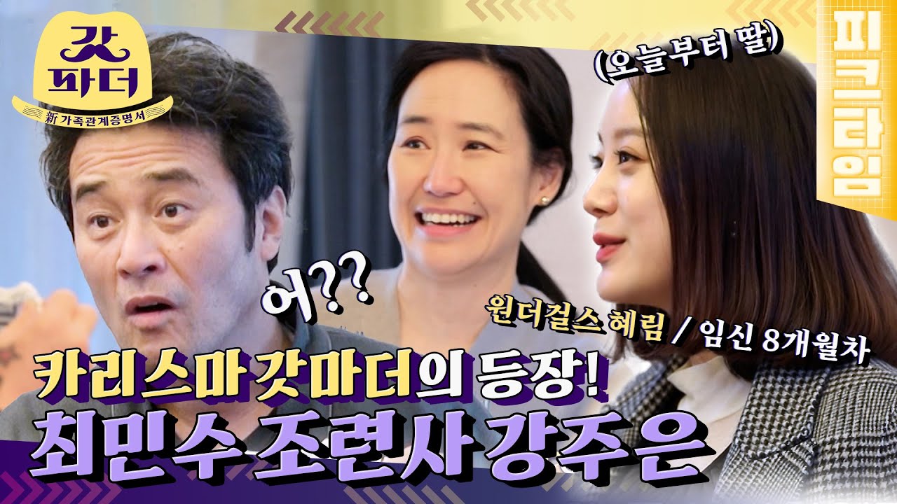 [#피크타임] 세상에는 없지만 마음속에 남아있던 딸, 최민수❤️강주은의 새로운 딸 공개?? | #갓파더 | KBS 220105 방송